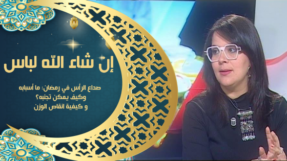  إن شاء الله لباس | صداع الرأس في رمضان: ما أسبابه وكيف يمكن تجنبه؟و كيفية انقاص الوزن...